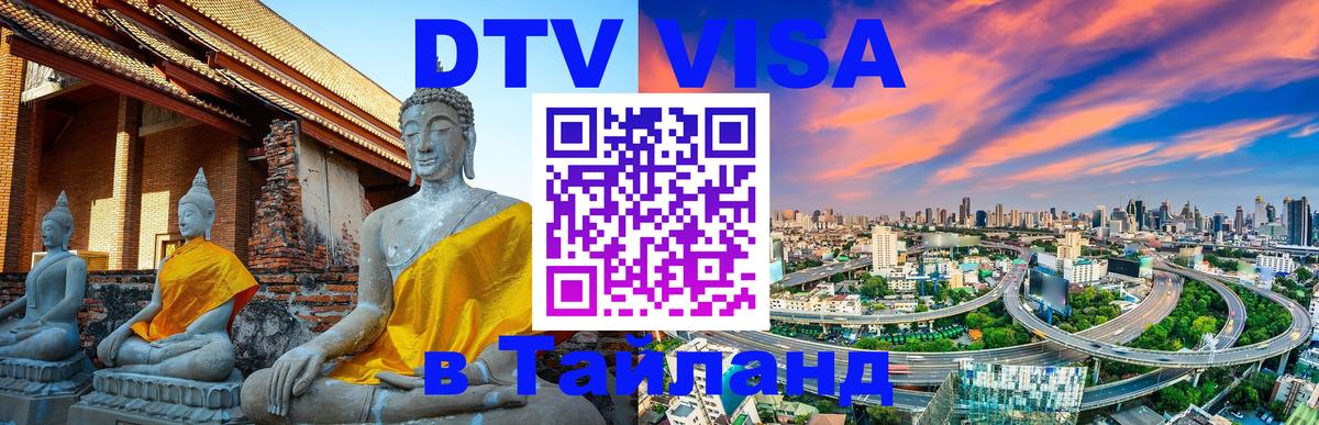 ДТВ VISA Тайланд для фрилансеров 